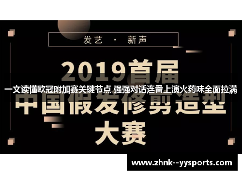 一文读懂欧冠附加赛关键节点 强强对话连番上演火药味全面拉满 一文读懂欧冠附加赛关键节点 强强对话连番上演火药味全面拉满