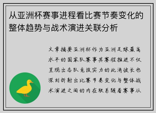 从亚洲杯赛事进程看比赛节奏变化的整体趋势与战术演进关联分析