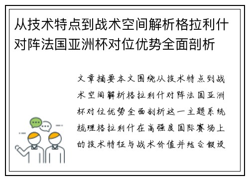 从技术特点到战术空间解析格拉利什对阵法国亚洲杯对位优势全面剖析