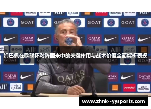 姆巴佩在欧联杯对阵国米中的关键作用与战术价值全面解析表现