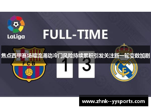 焦点西甲赛场暗流涌动冷门风险持续累积引发关注新一轮变数加剧 焦点西甲赛场暗流涌动冷门风险持续累积引发关注新一轮变数加剧
