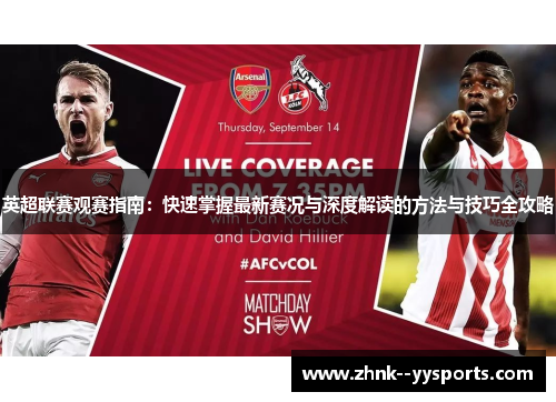 英超联赛观赛指南：快速掌握最新赛况与深度解读的方法与技巧全攻略