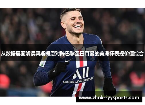从数据层面解读奥斯梅恩对阵巴黎圣日耳曼的美洲杯表现价值综合