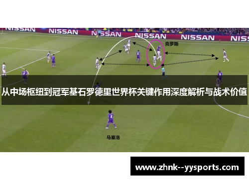 从中场枢纽到冠军基石罗德里世界杯关键作用深度解析与战术价值