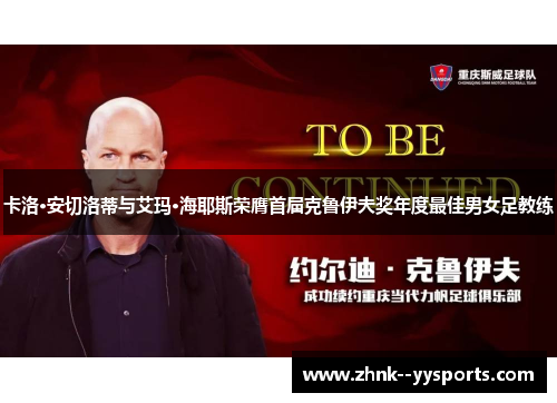 卡洛·安切洛蒂与艾玛·海耶斯荣膺首届克鲁伊夫奖年度最佳男女足教练