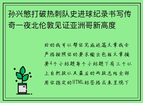 孙兴慜打破热刺队史进球纪录书写传奇一夜北伦敦见证亚洲哥新高度