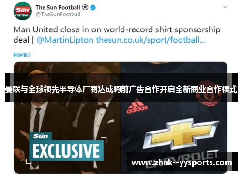 曼联与全球领先半导体厂商达成胸前广告合作开启全新商业合作模式