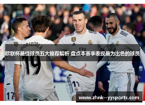 欧联杯最佳球员五大推荐解析 盘点本赛季表现最为出色的球员 欧联杯最佳球员五大推荐解析 盘点本赛季表现最为出色的球员