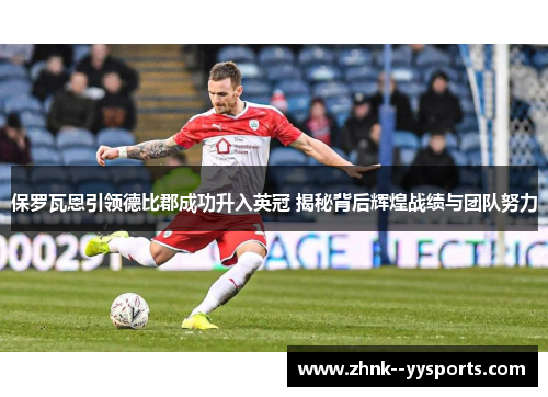 保罗瓦恩引领德比郡成功升入英冠 揭秘背后辉煌战绩与团队努力