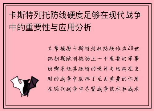 卡斯特列托防线硬度足够在现代战争中的重要性与应用分析