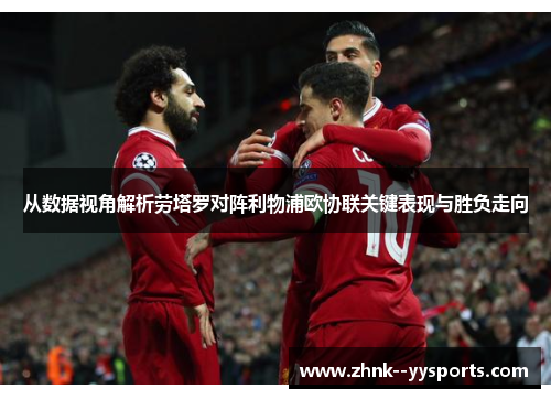 从数据视角解析劳塔罗对阵利物浦欧协联关键表现与胜负走向