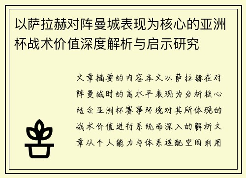 以萨拉赫对阵曼城表现为核心的亚洲杯战术价值深度解析与启示研究