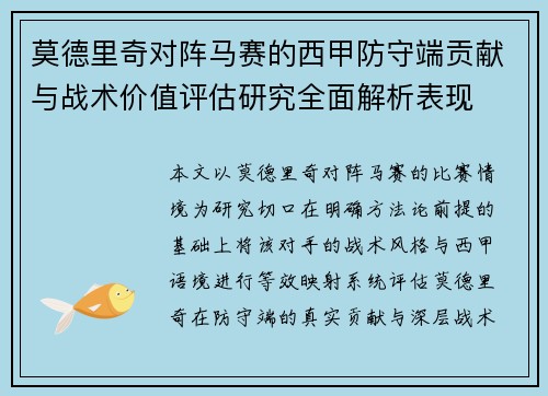 莫德里奇对阵马赛的西甲防守端贡献与战术价值评估研究全面解析表现