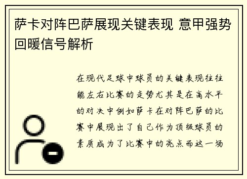 萨卡对阵巴萨展现关键表现 意甲强势回暖信号解析