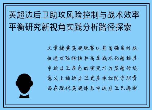 英超边后卫助攻风险控制与战术效率平衡研究新视角实践分析路径探索