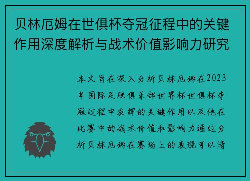 贝林厄姆在世俱杯夺冠征程中的关键作用深度解析与战术价值影响力研究