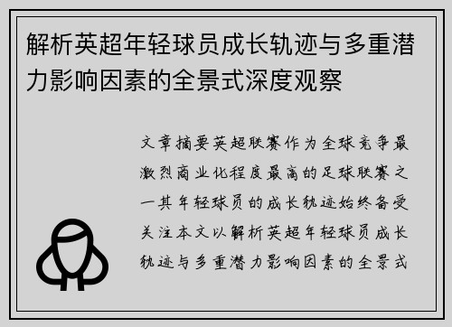 解析英超年轻球员成长轨迹与多重潜力影响因素的全景式深度观察