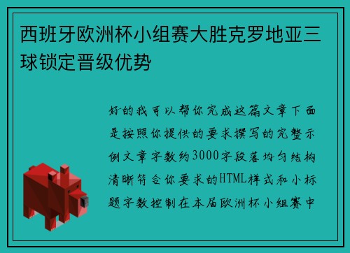 西班牙欧洲杯小组赛大胜克罗地亚三球锁定晋级优势