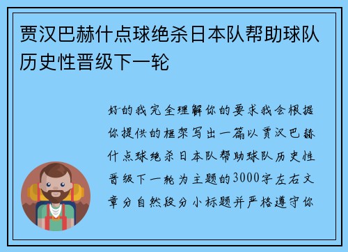 贾汉巴赫什点球绝杀日本队帮助球队历史性晋级下一轮