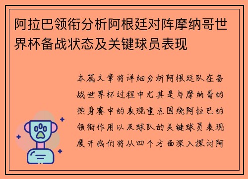 阿拉巴领衔分析阿根廷对阵摩纳哥世界杯备战状态及关键球员表现