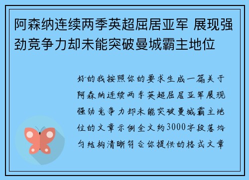 阿森纳连续两季英超屈居亚军 展现强劲竞争力却未能突破曼城霸主地位