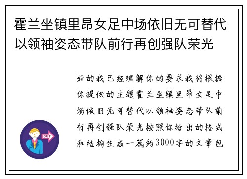 霍兰坐镇里昂女足中场依旧无可替代以领袖姿态带队前行再创强队荣光