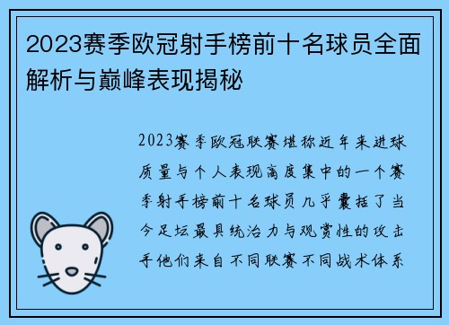2023赛季欧冠射手榜前十名球员全面解析与巅峰表现揭秘