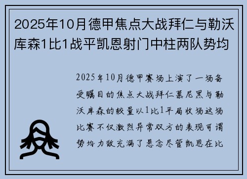2025年10月德甲焦点大战拜仁与勒沃库森1比1战平凯恩射门中柱两队势均力敌
