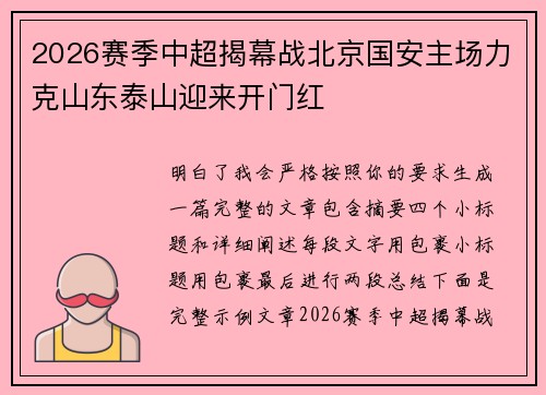 2026赛季中超揭幕战北京国安主场力克山东泰山迎来开门红