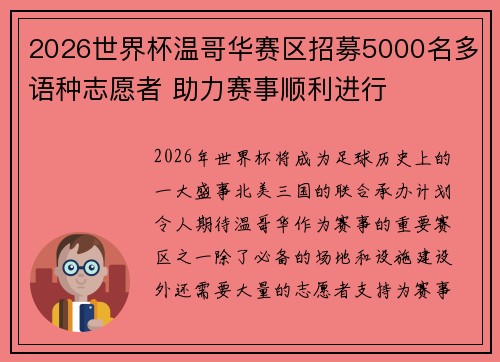 2026世界杯温哥华赛区招募5000名多语种志愿者 助力赛事顺利进行
