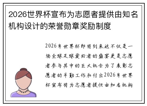 2026世界杯宣布为志愿者提供由知名机构设计的荣誉勋章奖励制度 2026世界杯宣布为志愿者提供由知名机构设计的荣誉勋章奖励制度