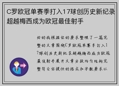 C罗欧冠单赛季打入17球创历史新纪录超越梅西成为欧冠最佳射手