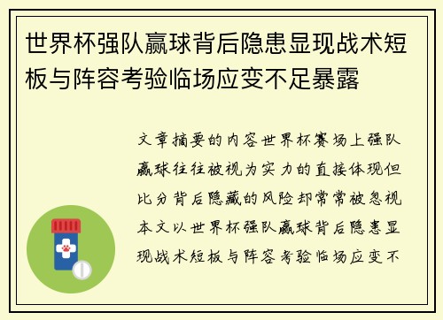 世界杯强队赢球背后隐患显现战术短板与阵容考验临场应变不足暴露