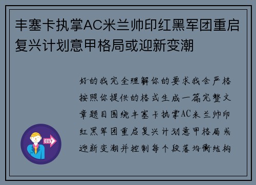 丰塞卡执掌AC米兰帅印红黑军团重启复兴计划意甲格局或迎新变潮
