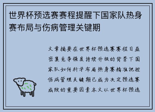 世界杯预选赛赛程提醒下国家队热身赛布局与伤病管理关键期 世界杯预选赛赛程提醒下国家队热身赛布局与伤病管理关键期
