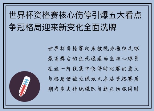 世界杯资格赛核心伤停引爆五大看点争冠格局迎来新变化全面洗牌
