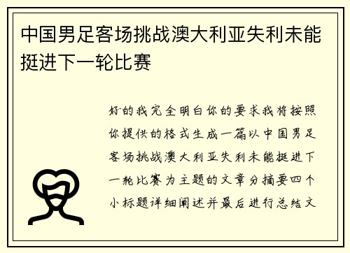 中国男足客场挑战澳大利亚失利未能挺进下一轮比赛
