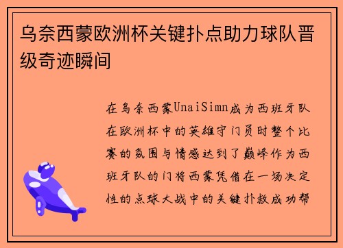 乌奈西蒙欧洲杯关键扑点助力球队晋级奇迹瞬间 乌奈西蒙欧洲杯关键扑点助力球队晋级奇迹瞬间