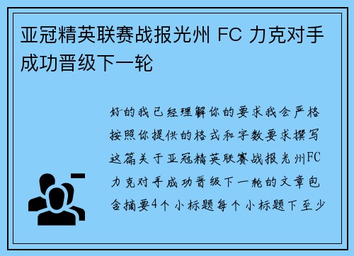 亚冠精英联赛战报光州 FC 力克对手成功晋级下一轮