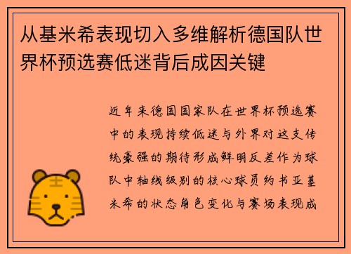 从基米希表现切入多维解析德国队世界杯预选赛低迷背后成因关键