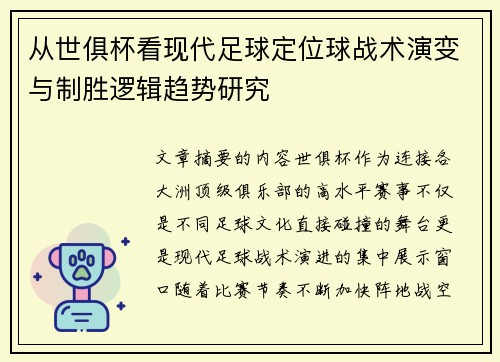 从世俱杯看现代足球定位球战术演变与制胜逻辑趋势研究 从世俱杯看现代足球定位球战术演变与制胜逻辑趋势研究