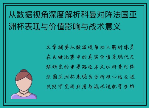 从数据视角深度解析科曼对阵法国亚洲杯表现与价值影响与战术意义