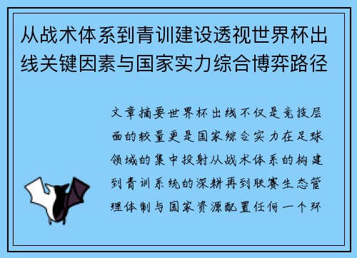 从战术体系到青训建设透视世界杯出线关键因素与国家实力综合博弈路径