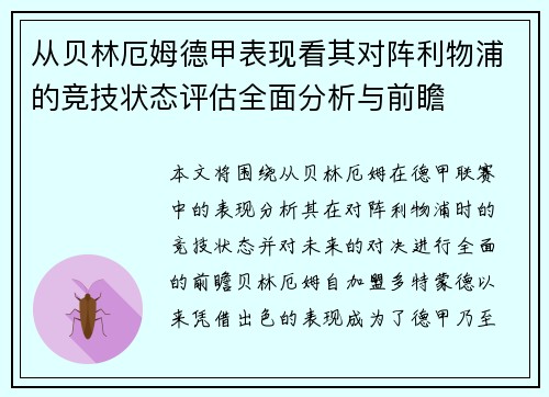 从贝林厄姆德甲表现看其对阵利物浦的竞技状态评估全面分析与前瞻 从贝林厄姆德甲表现看其对阵利物浦的竞技状态评估全面分析与前瞻