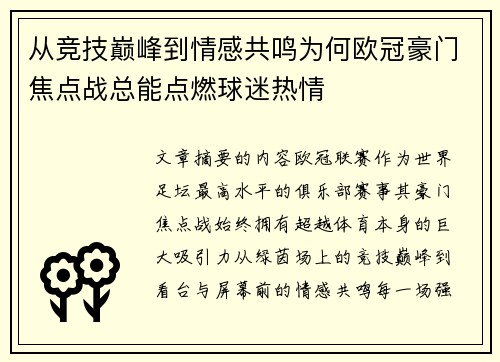 从竞技巅峰到情感共鸣为何欧冠豪门焦点战总能点燃球迷热情