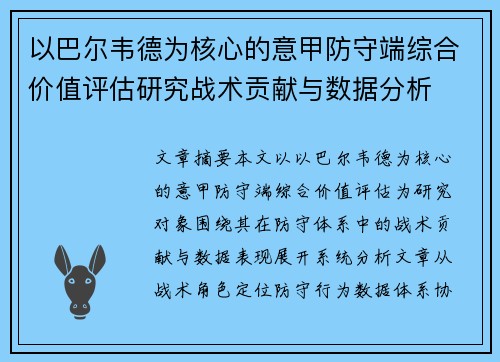 以巴尔韦德为核心的意甲防守端综合价值评估研究战术贡献与数据分析