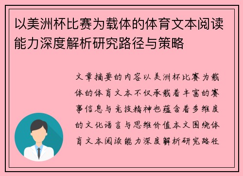 以美洲杯比赛为载体的体育文本阅读能力深度解析研究路径与策略