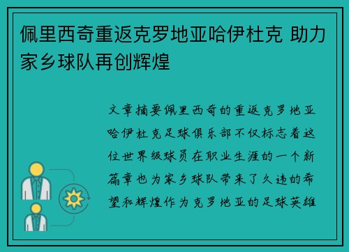 佩里西奇重返克罗地亚哈伊杜克 助力家乡球队再创辉煌