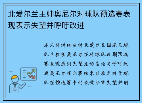 北爱尔兰主帅奥尼尔对球队预选赛表现表示失望并呼吁改进
