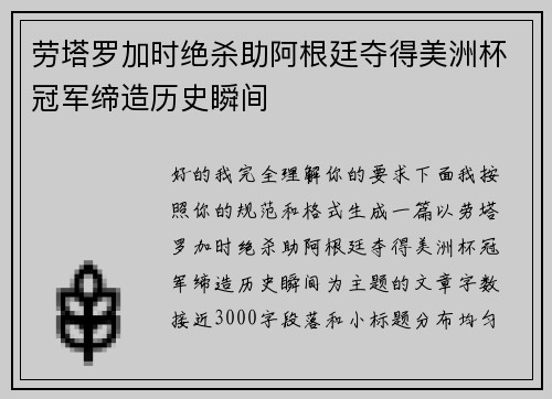 劳塔罗加时绝杀助阿根廷夺得美洲杯冠军缔造历史瞬间